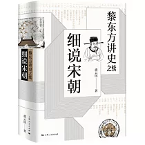 黎東方講史之續：細說宋朝