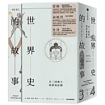 世界史的故事.從三國鼎立到諾曼征服