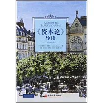 《資本論》導讀