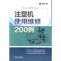 注塑機使用維修200例