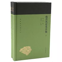 魏晉風度及其他(上下)