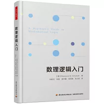 數理邏輯入門