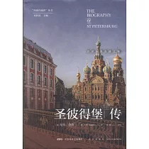 聖彼得堡傳：沼澤上的奇跡之城