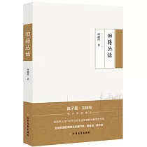 舊籍叢話