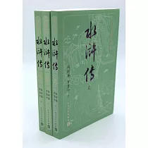 水滸傳(上中下)