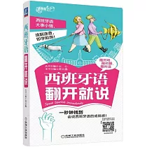 西班牙語翻開就說