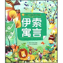 伊索寓言(彩繪注音版)