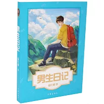 楊紅櫻校園小說：男生日記