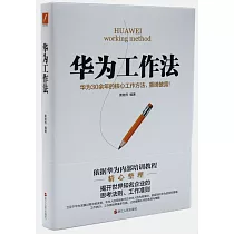 華為工作法