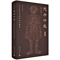 思考中醫：對自然與生命的時間解讀(珍藏版)