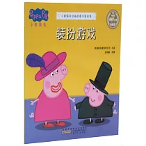 小豬佩奇動畫故事書·第四輯：裝扮遊戲