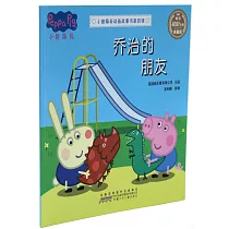小豬佩奇動畫故事書·第四輯：喬治的朋友