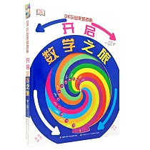 DK玩出來的百科：開啟數學之旅(第二版)