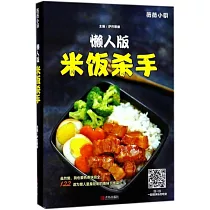 懶人版米飯殺手