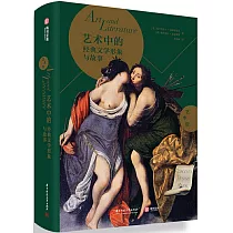 藝術館•藝術中的經典文學形象與故事