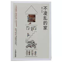 不凌亂的家