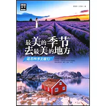 最美的季節去最美的地方：追著四季去旅行