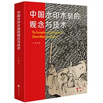 中國水印木刻的觀念與技術