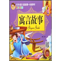 寓言故事(注音美繪版)