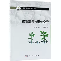 植物嫁接與遺傳變異
