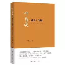 葉自成《老子》全解