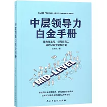 中層領導力白金手冊