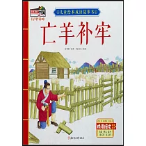 兒童繪本成語故事書：亡羊補牢
