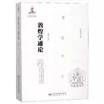 敦煌學通論(增訂本)