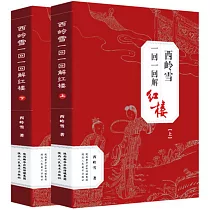 西嶺雪一回一回解紅樓(上下冊)