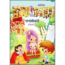 奇妙假期(5)：哈哈鏡城堡(拼音版)