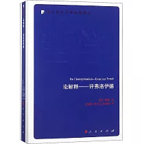 論解釋──評弗洛伊德