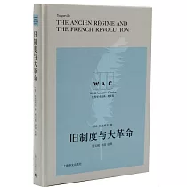 世界學術經典·英文版：舊制度與大革命