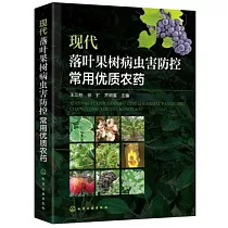 現代落葉果樹病蟲害防控常用優質農藥
