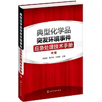 典型化學品突發環境事件應急處理技術手冊(中冊)