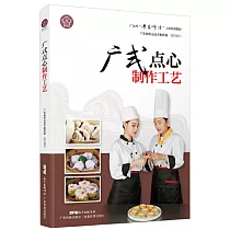 廣式點心製作工藝