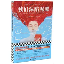 我們深陷泥潭