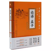 論語·孟子(精選插圖版)