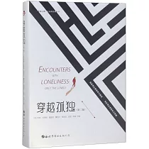 穿越孤獨(第二版)