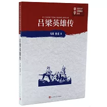 呂梁英雄傳