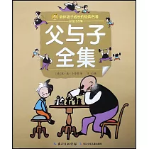父與子全集(彩繪注音版)