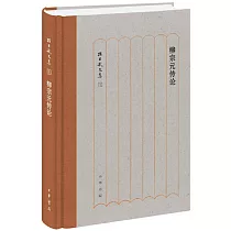 柳宗元傳論