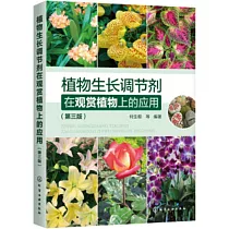 植物生長調節劑在觀賞植物上的應用(第三版)