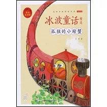冰波童話精選：孤獨的小螃蟹(全彩注音)