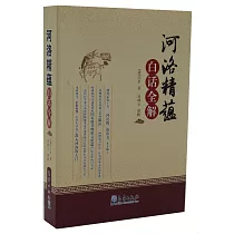 《河洛精蘊》白話全解