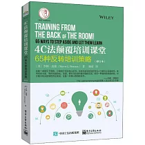 4C法顛覆培訓課堂：65種發轉培訓策略(修訂本)