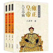 雍正皇帝(全三冊)