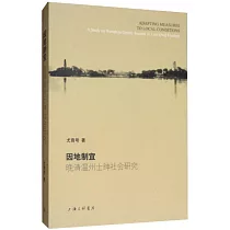 因地制宜：晚清溫州士紳社會研究