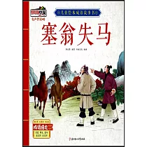 兒童繪本成語故事書：塞翁失馬