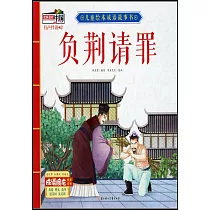 兒童繪本成語故事書：負荊請罪