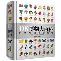 DK博物大百科：自然界的視覺盛宴